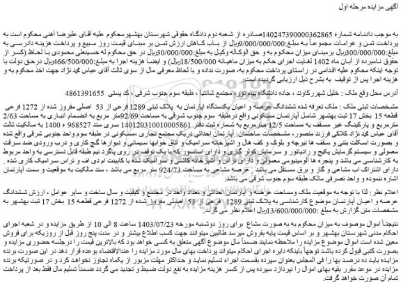 مزایده ششدانگ عرصه و اعیان یکدستگاه اپارتمان به پلاک ثبتی 1289 فرعی از 53 اصلی