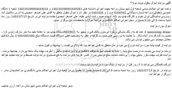 مزایده دستگاه چاپ بنر با دهانه مفید 