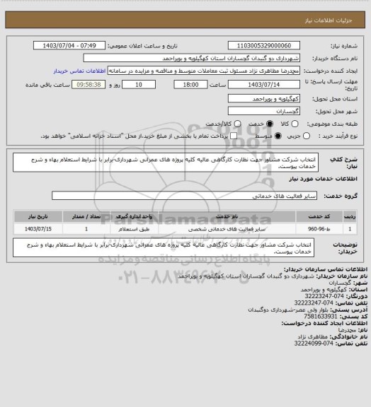 استعلام انتخاب شرکت مشاور جهت نظارت کارگاهی عالیه کلیه پروژه های عمرانی شهرداری-برابر با شرایط استعلام بهاء و شرح خدمات پیوست.