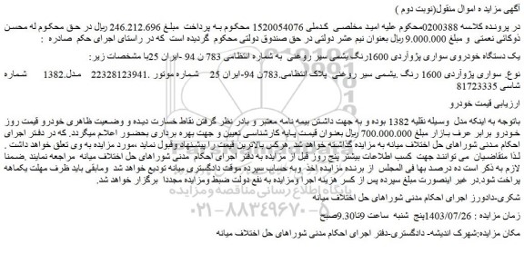 مزایده یک دستگاه خودروی سواری پژوآردی 1600رنگ یشمی سیر روغنی