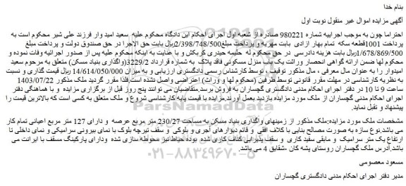 مزایده ملک از زمینهای واگذاری بنیاد مسکن به مساحت 230/27 متر مربع عرصه و دارای 127 متر مربع
