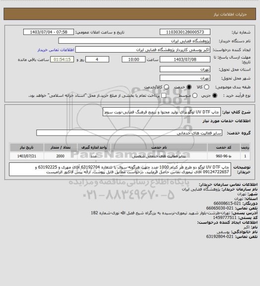 استعلام چاپ UV DTF لوگو برای تولید محتوا و ترویج فرهنگ فضایی-نوبت سوم