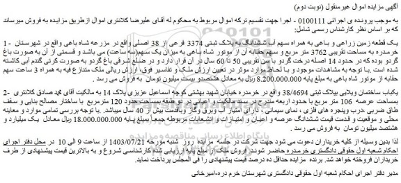 مزایده ششدانگ به پلاک ثبتی 3374 فرعی از 38 اصلی