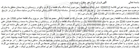 مزایده شش دانگ سه قطعه زمین دیم و سه دانگ یک قطعه باغ گردو 