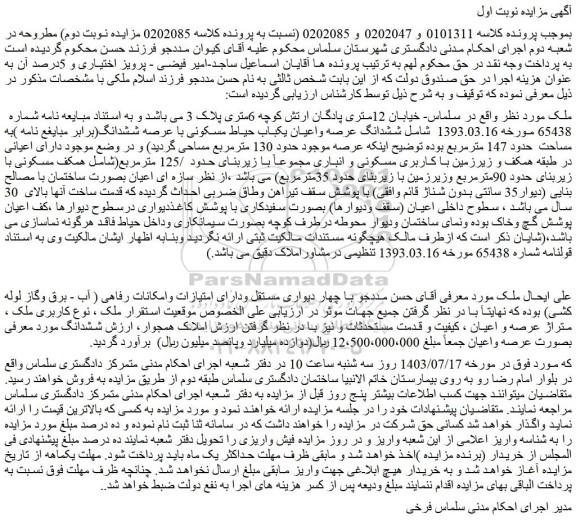 مزایده ششدانگ عرصه واعیان یکباب حیاط مسکونی با عرصه ششدانگ