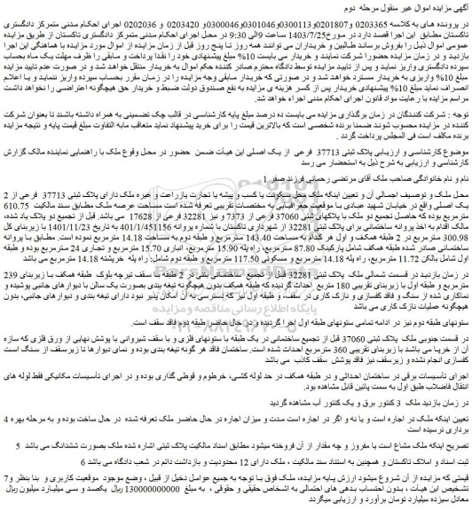 مزایده ملک دارای پلاک ثبتی 37713 فرعی از یک اصلی