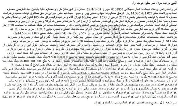 مزایده پلاک ثبتی بشماره 2177 فرعی از 1653 اصلی بخش10 تهران