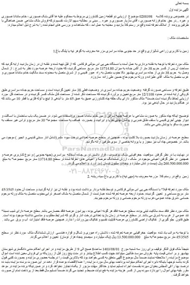مزایده زمین با کاربری زراعی شالیزاری