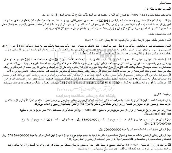 مزایده شش دانگ عرصه و اعیان یک باب خانه پلاک ثبتی به شماره ملک 1340 فرعی از 416 اصلی 