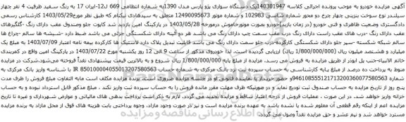 مزایده یک دستگاه سواری پژو پارس مدل 1390