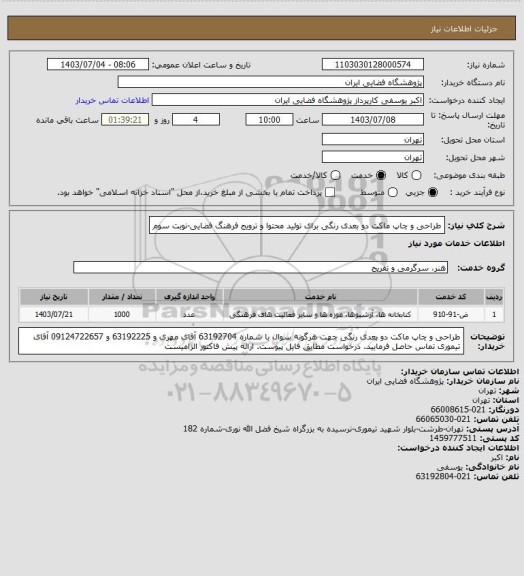 استعلام طراحی و چاپ ماکت دو بعدی رنگی برای تولید محتوا و ترویج فرهنگ فضایی-نوبت سوم