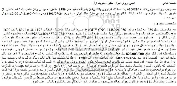 مزایده یک دستگاه خودروی وانت پیکان به رنگ سفید  مدل 1389  