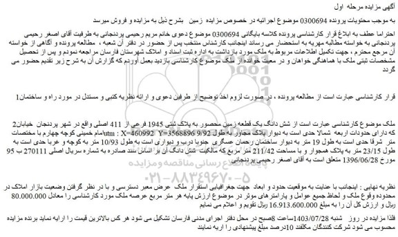 مزایده شش دانگ یک قطعه زمین محصور به پلاک ثبتی 1945 فرعی از 411 اصلی 