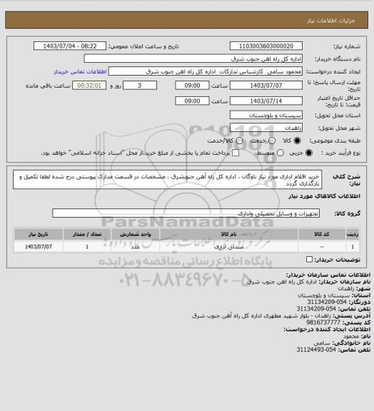 استعلام خرید اقلام اداری مورد نیاز ناوگان ، اداره کل راه آهن جنوبشرق ، مشخصات در قسمت مدارک پیوستی درج شده لطفا تکمیل و بارگذاری گردد