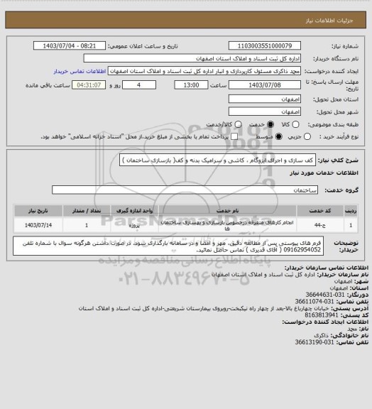 استعلام کف سازی و اجرای ایزوگام ، کاشی و سرامیک بدنه و کف( بازسازی ساختمان )