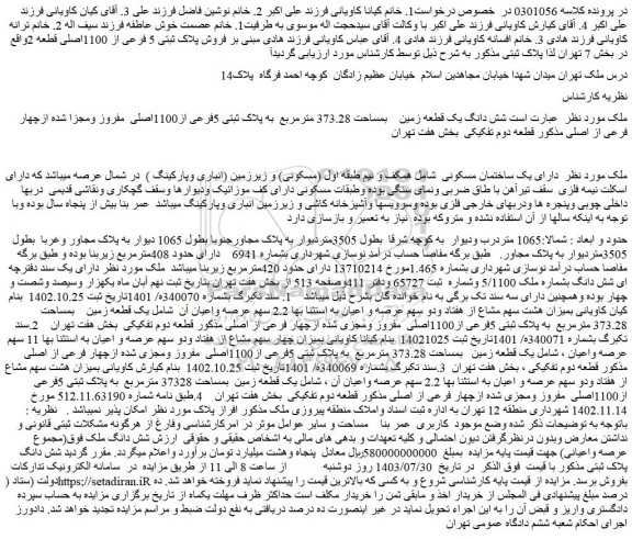 مزایده شش دانگ یک قطعه زمین    بمساحت 373.28 مترمربع  