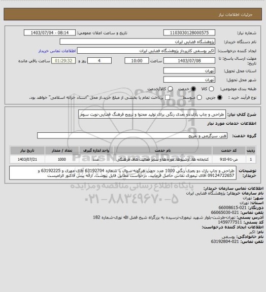 استعلام طراحی و چاپ پازل دو بعدی رنگی برای تولید محتوا و ترویج فرهنگ فضایی-نوبت سوم