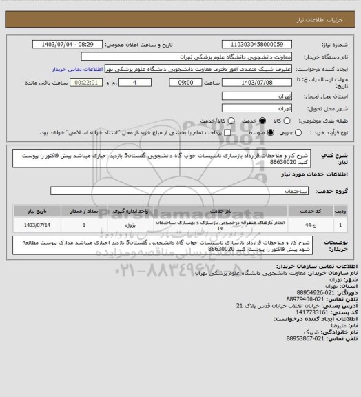 استعلام شرح کار و ملاحظات قرارداد بازسازی تاسیسات خواب گاه دانشجویی گلستان5 بازدید اجباری میباشد پیش فاکتور را پیوست کنید 88630020