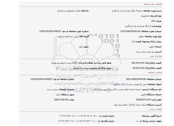 مزایده، 3 دانگ مشاع از یک باغ گردو