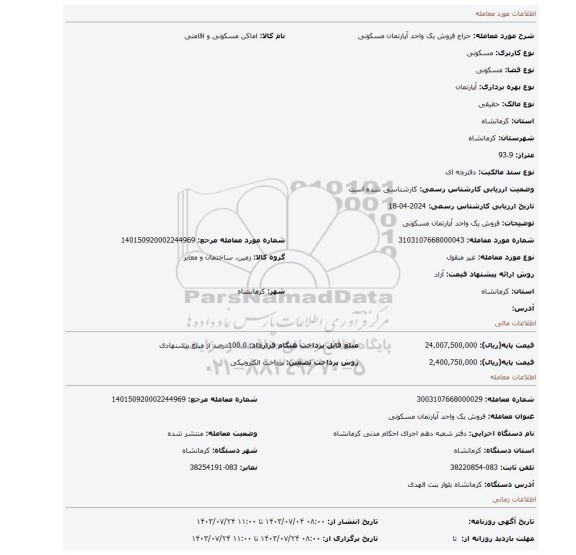 مزایده، فروش یک واحد آپارتمان مسکونی