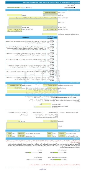 مناقصه، مناقصه عمومی یک مرحله ای احداث زمین ورزشی شهرک پیامبراعظم(جنب سایت مینو)