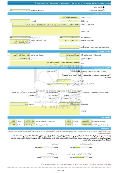 مناقصه، مناقصه عمومی یک مرحله ای زمین ورزشی شهرک پیامبراعظم(جنب بلوار عباسی)