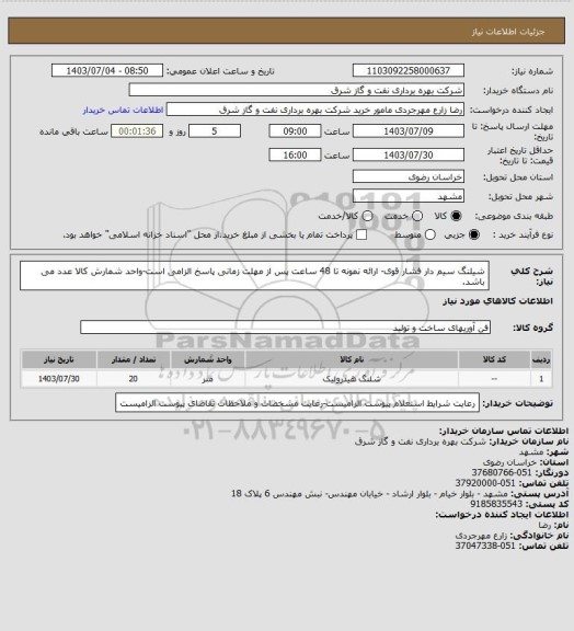 استعلام شیلنگ سیم دار فشار قوی- ارائه نمونه تا 48 ساعت پس از مهلت زمانی پاسخ الزامی است-واحد شمارش کالا عدد می باشد.