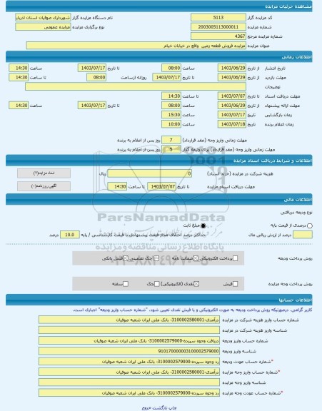 مزایده ، مزایده فروش قطعه زمین  واقع در خیابان خیام -مزایده زمین  - استان آذربایجان شرقی