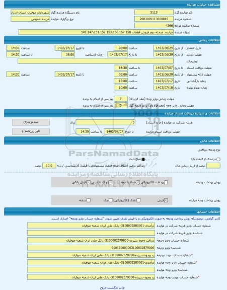 مزایده ، مزایده  مرحله دوم فروش قطعات 141،147،151،152،153،156،157،158 -مزایده زمین  - استان آذربایجان شرقی