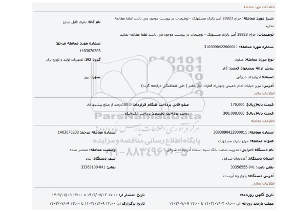 مزایده، حراج 28823 آمپر باتری مستهلک - توضیحات در پیوست موجود می باشد لطفا مطالعه نمایید