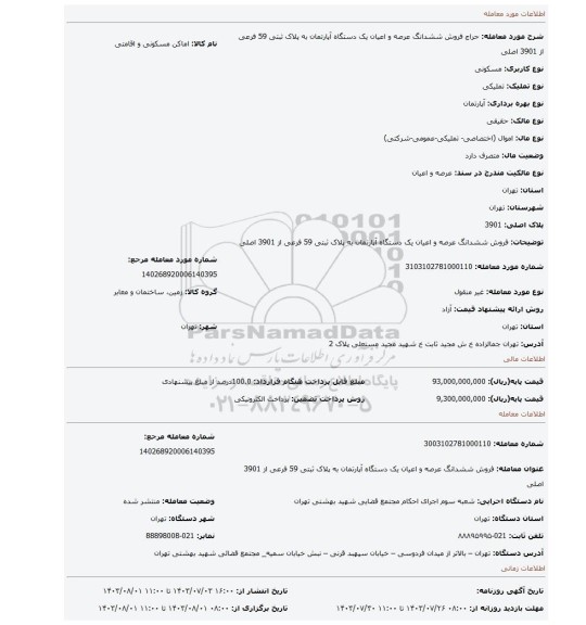 مزایده، فروش ششدانگ عرصه و اعیان یک دستگاه آپارتمان به پلاک ثبتی 59 فرعی از 3901 اصلی
