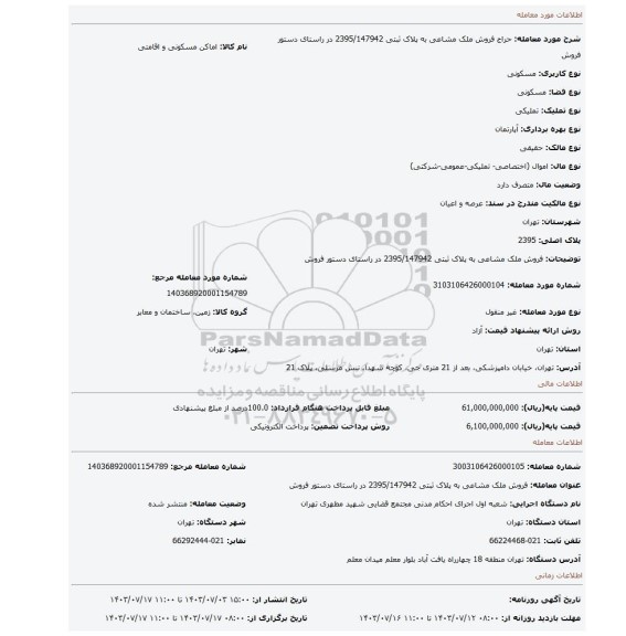 مزایده، فروش ملک مشاعی به پلاک ثبتی  2395/147942 در راستای دستور فروش