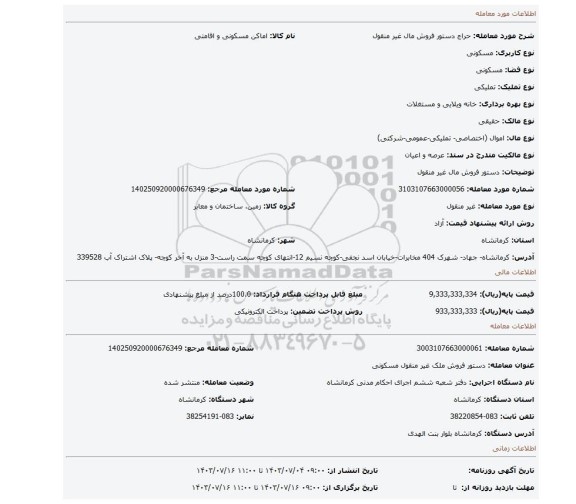 مزایده، دستور فروش مال غیر منقول