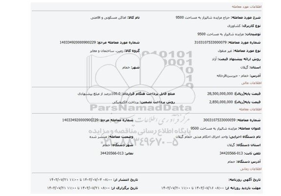 مزایده، مزایده شالیزار به مساحت 9500