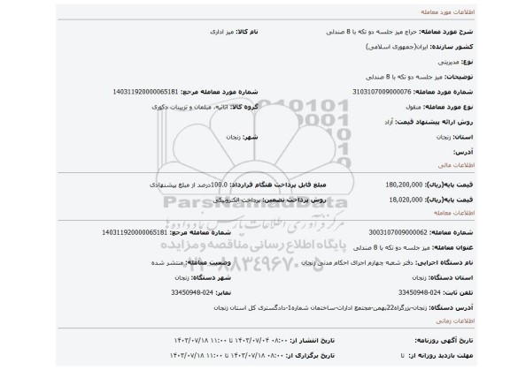 مزایده، میز جلسه دو تکه با 8 صندلی