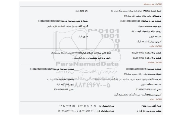 مزایده، وانت پیکان سفید رنگ مدل 89