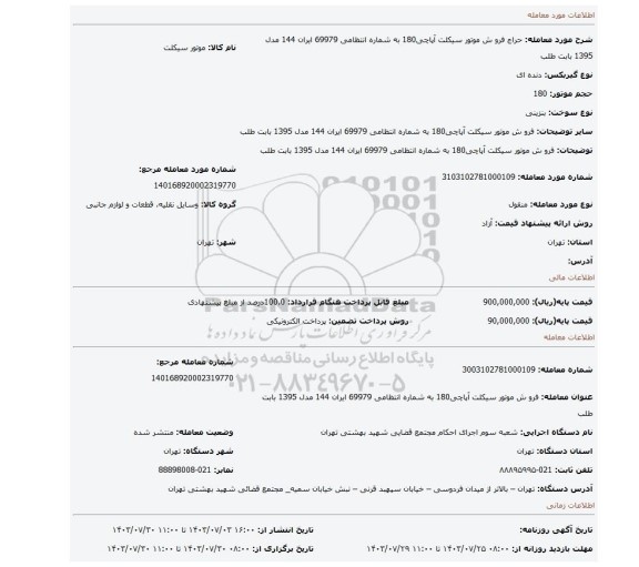 مزایده، فرو ش موتور سیکلت آپاچی180 به شماره انتظامی 69979 ایران 144 مدل 1395 بابت طلب