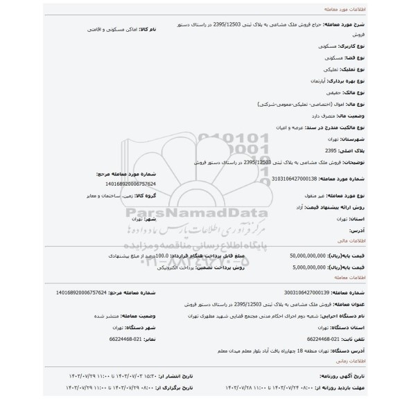 مزایده، فروش ملک مشاعی به پلاک ثبتی  2395/12503 در راستای دستور فروش