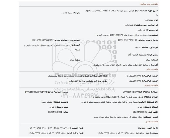 مزایده، فروش سیم کارت  به شماره 09121398970 بابت محکوم به