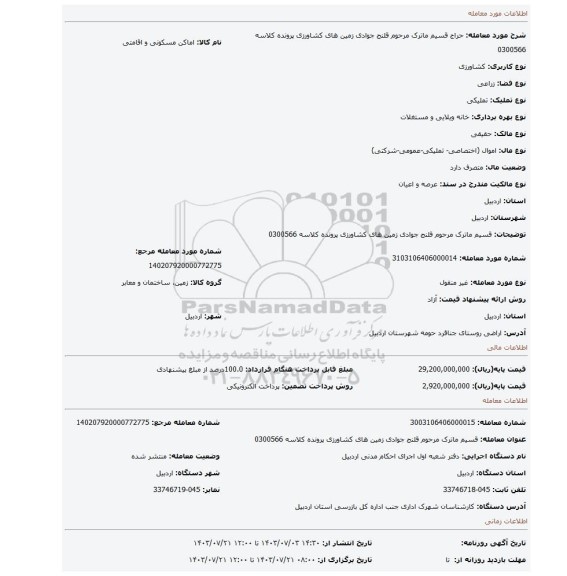 مزایده، قسیم ماترک مرحوم قلنج جوادی زمین های کشاورزی پرونده کلاسه 0300566