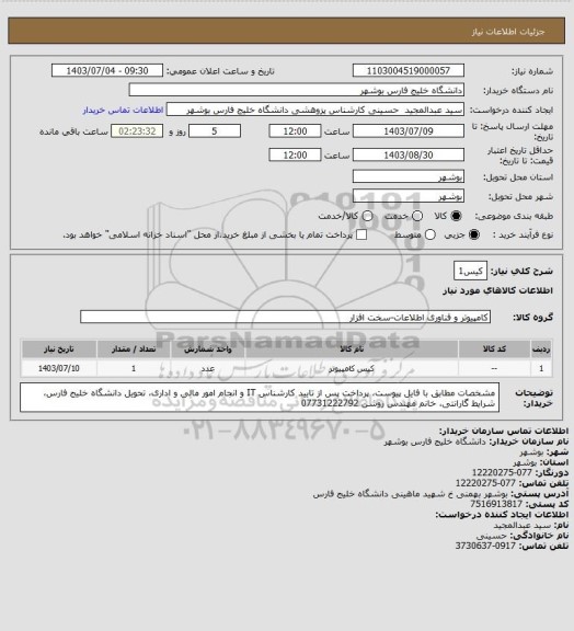 استعلام کیس1