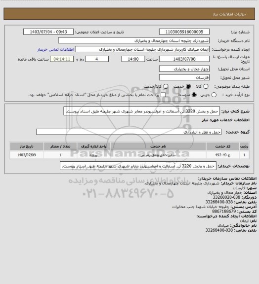 استعلام حمل و پخش 3220 تن آسفالت  و امولسیوندر معابر شهری شهر چلیچه طبق اسناد پیوست.