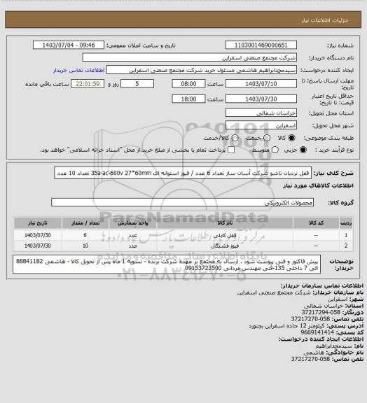 استعلام قفل نردبان تاشو شرکت آسان ساز تعداد 6 عدد / فیوز استوانه ای 35a-ac-600v 27*60mm تعداد 10 عدد
