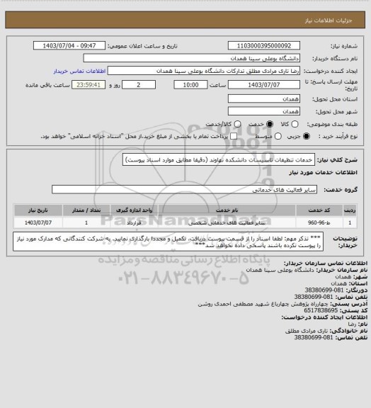 استعلام خدمات تنظیفات تاسیسات دانشکده نهاوند (دقیقا مطابق موارد اسناد پیوست)