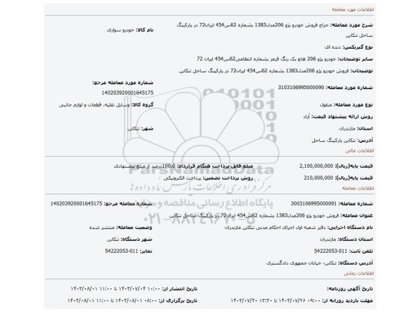 مزایده، فروش خودرو پژو 206مدل1383 بشماره 62س454 ایران72 در پارکینگ ساحل تنکابن