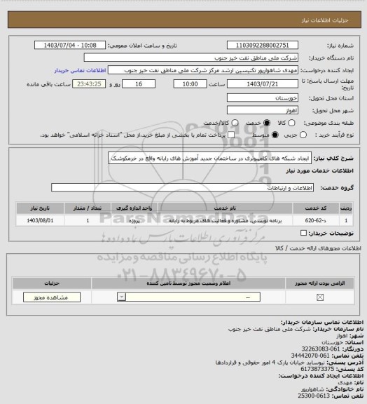 استعلام ایجاد شبکه های کامپیوتری در ساختمان جدید آموزش های رایانه واقع در خرمکوشک