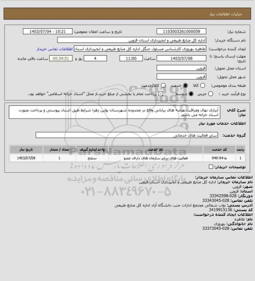 استعلام آبیاری نهال ومراقبت عرصه های بیابانی واقع در محدوده شهرستان بوئین زهرا شرایط طبق اسناد پیوستی و پرداخت بصورت اسناد خزانه می باشد