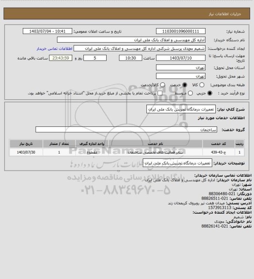 استعلام تعمیرات درمانگاه تجریش بانک ملی ایران