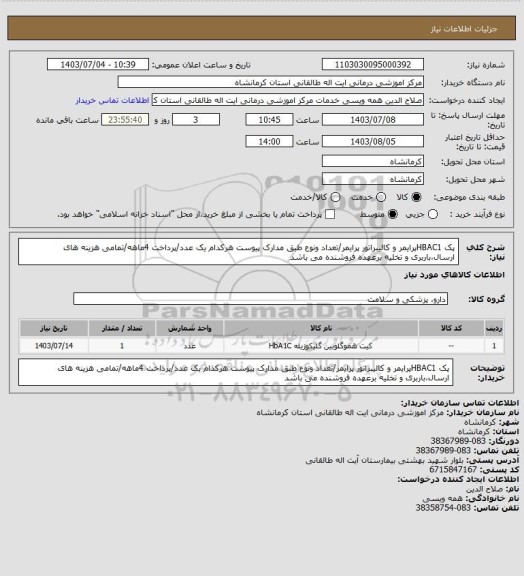 استعلام پک HBAC1پرایمر و کالیبراتور پرایمر/تعداد ونوع طبق مدارک پیوست هرکدام یک عدد/پرداخت 4ماهه/تمامی هزینه های ارسال،باربری و تخلیه برعهده فروشنده می باشد