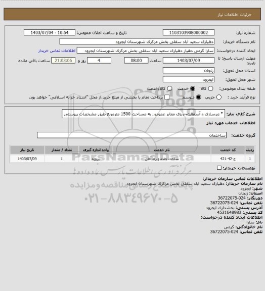 استعلام * زیرسازی و آسفالت¬ریزی معابر عمومی به مساحت 1500 مترمربع طبق مشخصات پیوستی